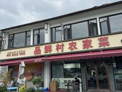 -品鲜村农家菜·阳澄湖大闸蟹(总店)