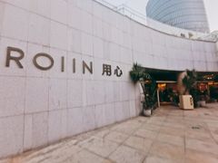 -ROIIN用心(杭州首店)