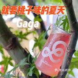 桃桃桃桃你喜欢~Gaga夏日限定桃子饮品