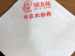 -钟方模白家肥肠粉(春熙店)