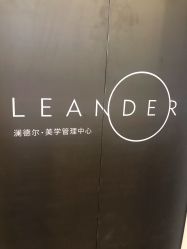-澜德尔美学中心