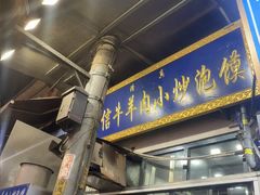 -刘信牛羊肉泡馍小炒(回民街店)