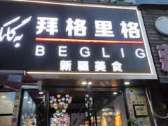 -欧提汗·新疆餐厅·清真(银都路店)