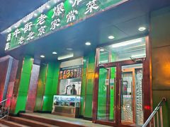-牛街老爆肚满(牡丹园店)