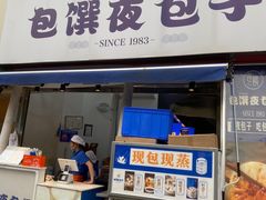 -包馔·夜包子(华强北店)