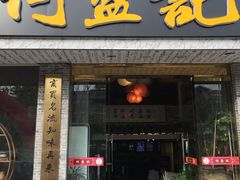 门面-何盈记(中坝南路店)