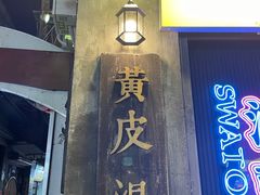 -汕头市小公园