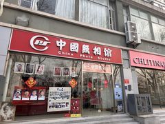 -中国照相馆(交道口店)