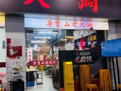 -芈重山老火锅(广州首店)