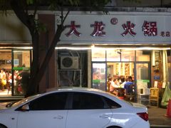 -大龙火锅(老店)