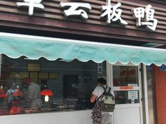 门面-章云板鸭(马道街店)