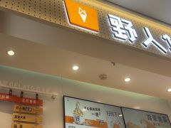 -野人先生现做冰淇淋(西安赛格店)