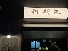 -Uncle Kosto科斯托·中东菜