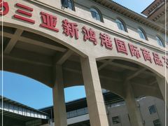 -新鸿港水果市场