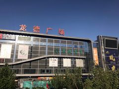 -龙德广场
