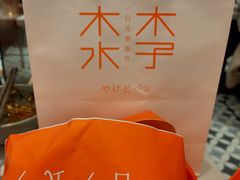 -木子木水日式烫面包(世界城光谷店)