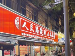 -健跳小海鲜(人民路店)