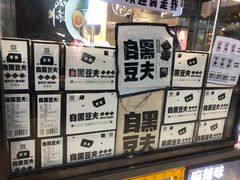 -自黑豆夫·臭豆腐夹馍(四海唐人街店)
