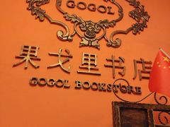 -果戈里书店