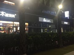 -木屋烧烤(惠阳华润小径湾店)