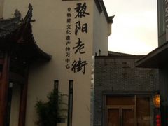 -黎阳老街