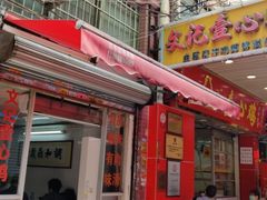 门面-文记壹心鸡(宝华路店)