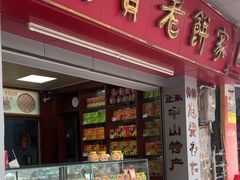 -惠赞老饼家(逢源商业街店)