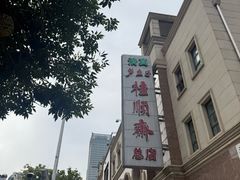 -芦庄子桂顺斋(和平路总店)