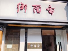 门面-御面斋精品面馆