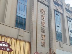 -百信珠宝城(金街店)