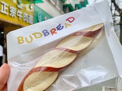 -慢熟面包店bud bread(孩儿巷店)
