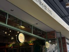 -岛风·台食小馆 ISLAND BISTRO(烟台山店)