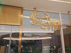 -一绪に寿喜烧(夫子庙水游城店)