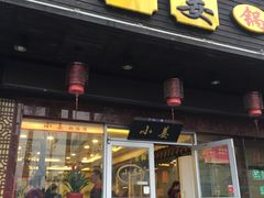 门面-小姜锅贴(凤凰街店)