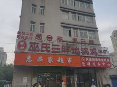 -皖北巫氏三胖地锅鸡(长淮总店)