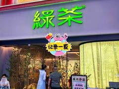 -绿茶餐厅(朝阳大悦城店)