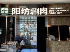 -阳坊涮肉(万柳华联·颐和园店)