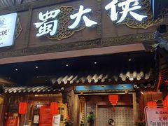 门面-蜀大侠火锅(寰球文化地标·总府店)