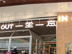 -一坐一忘云南菜(卓悦中心)