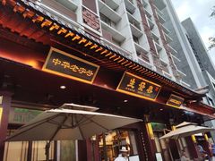 -春发生饭店·非遗(南院门店)