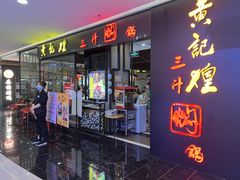 门面-黄记煌三汁焖锅(王府井店)