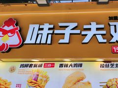 -味子夫鸡柳(解放碑总店)