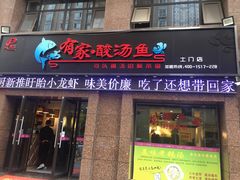门面-有家·酸汤鱼(土门店)