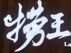 -捞王锅物料理(温州万象城店)