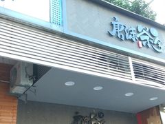 门面-唐沫茶兮(首山店)