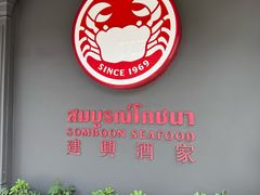 -建兴酒家(素里翁分店)