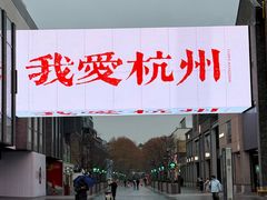 -杭州湖滨in77