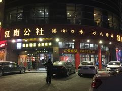 门面-江南公社(跨塘店)