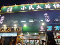 门面-小民大排档(光谷店)