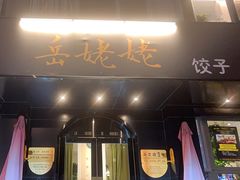 -岳姥姥饺子(泺文路店)